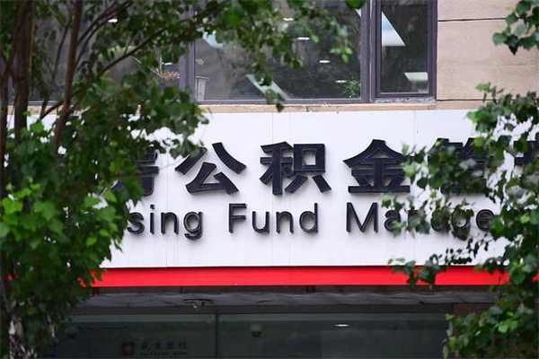 公积金几个工作日可以到账-句容公积金代办平台